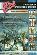 Владимир Свержин - Все о холодном клинковом оружии