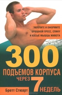 300 подъемов корпуса через 7 недель