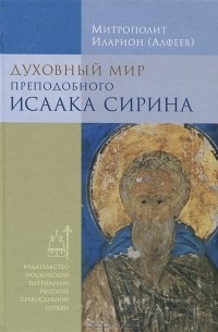Духовный мир преподобного Исаака Сирина