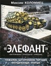 Максим Коломиец - &quot;Элефант&quot;. Тяжелое штурмовое орудие Фердинанда Порше