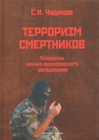 С. И. Чудинов - Терроризм смертников. Проблемы научно-философского осмысления