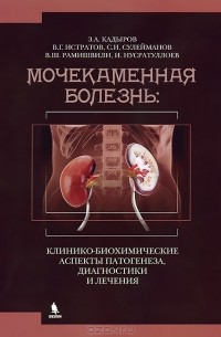  - Мочекаменная болезнь. Клинико-биохимические аспекты патогенеза, диагностики и лечения
