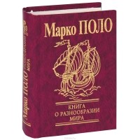 Марко Поло - Книга о разнообразии мира