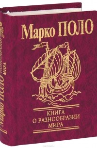 Марко Поло - Книга о разнообразии мира