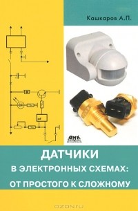 А. П. Кашкаров - Датчики в электронных схемах. От простого к сложному