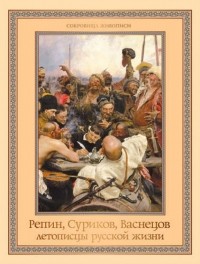  - Репин, Суриков, Васнецов. Летописцы русской жизни