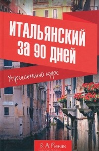 Рыжак Елена Александровна - Итальянский за 90 дней. Упрощенный курс