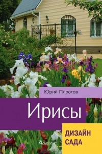 Юрий Пирогов - Ирисы