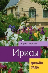 Юрий Пирогов - Ирисы