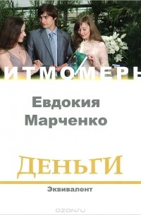Евдокия Марченко - Деньги. Эквивалент (+ DVD)