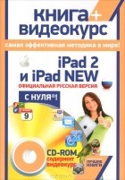  - iPad 2 и iPad 2 New. Официциальная русская версия с нуля! (+ CD-ROM)