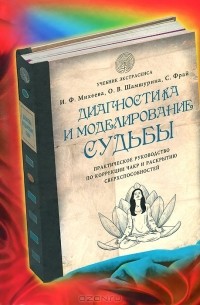  - Диагностика и моделирование судьбы. Практическое руководство по коррекции чакр и раскрытию сверхспособностей