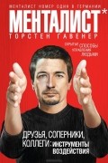 Торстен Гавенер - Друзья, соперники, коллеги. Инструменты воздействия