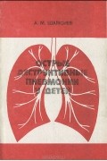 А. М. Шамсиев - Острые деструктивные пневмонии у детей