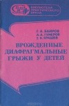  - Врожденные диафрагмальные грыжи у детей