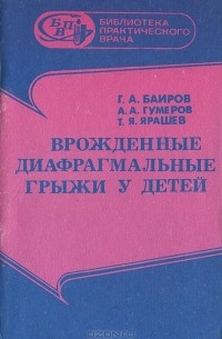 Врожденные диафрагмальные грыжи у детей