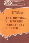  - Диагностика и лечение ревматизма у детей
