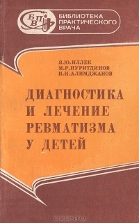  - Диагностика и лечение ревматизма у детей