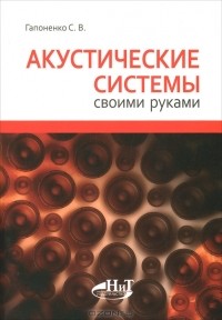 С. В. Гапоненко - Акустические системы своими руками