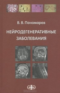 В. В. Пономарев - Нейродегенеративные заболевания. Руководство для врачей