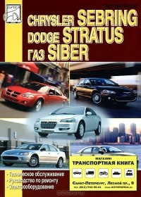  - Автомобили Chrysler Sebring, Dodge Stratus, ГАЗ Siber. Техническое обслуживание и ремонт