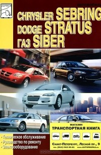  - Автомобили Chrysler Sebring, Dodge Stratus, ГАЗ Siber. Техническое обслуживание и ремонт