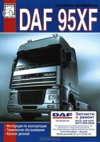  - Грузовые автомобили DAF 95XF. Инструкция по эксплуатации, техническое обслуживание, каталог деталей