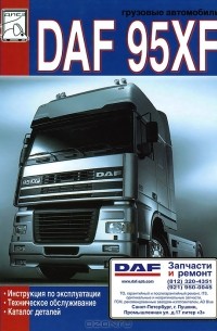  - Грузовые автомобили DAF 95XF. Инструкция по эксплуатации, техническое обслуживание, каталог деталей