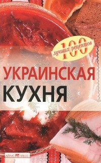 Вера Тихомирова - Украинская кухня