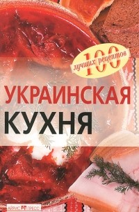 Вера Тихомирова - Украинская кухня