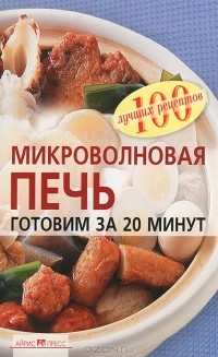 Наталья Лукашенко - Микроволновая печь. Готовим за 20 минут