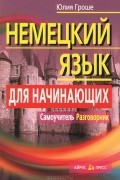 Немецкий язык для начинающих. Самоучитель. Разговорник
