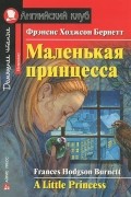 Фрэнсис Ходжсон Бернетт - Маленькая принцесса / A Little Princess