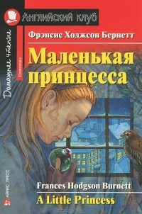 Фрэнсис Ходжсон Бернетт - Маленькая принцесса / A Little Princess