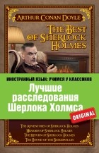 Артур Конан Дойл - Лучшие расследования Шерлока Холмса / The Best of Sherlock Holmes