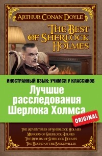 Артур Конан Дойл - Лучшие расследования Шерлока Холмса / The Best of Sherlock Holmes