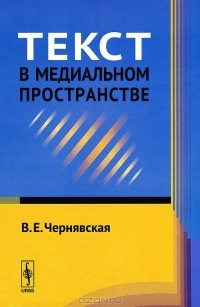 В. Е. Чернявская - Текст в медиальном пространстве