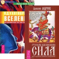  - Русская жизненная сила. Одухотворенная Вселенная (комплект из 2 книг)