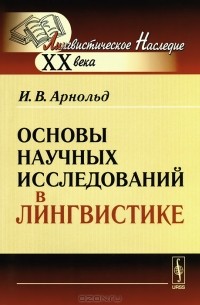 Основы научных исследований в лингвистике