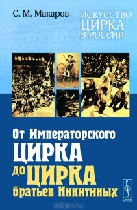Искусство цирка в России. От Императорского цирка до цирка братьев Никитиных