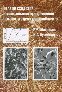  - Эталон сходства. Использование при сравнении состава и структуры сообществ