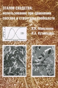  - Эталон сходства. Использование при сравнении состава и структуры сообществ