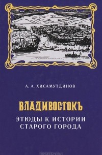 Владивостокъ. Этюды к истории старого города