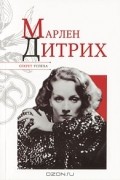 Н. Я. Надеждин - Марлен Дитрих