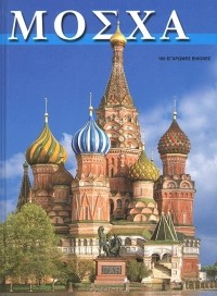  - Москва