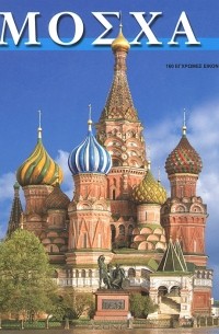  - Москва