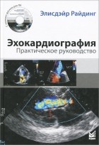 Элисдэйр Райдинг - Эхокардиография. Практическое руководство (+ CD-ROM)