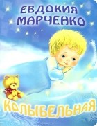 Евдокия Марченко - Колыбельная