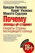  - Почему японцы не стареют. Секреты Страны восходящего Солнца