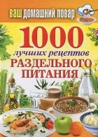  - 1000 лучших рецептов раздельного питания